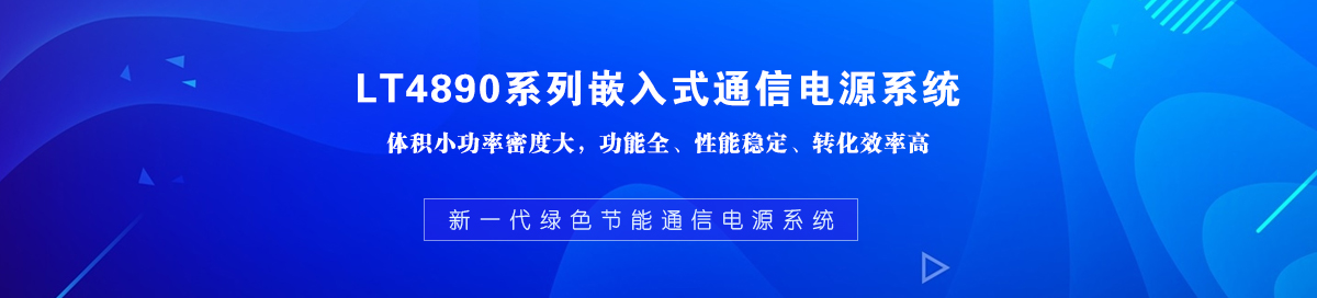 LT4890系列嵌入式通信电源系统